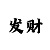 欧皇测速